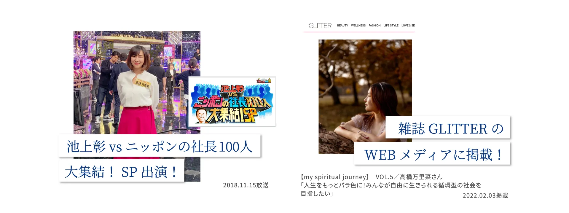 池上彰vsニッポンの社長100人大集結！SP出演・雑誌GLITTERのWEBメディアに掲載！