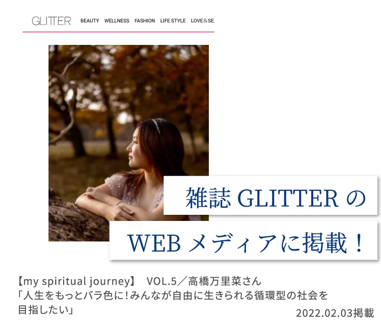 雑誌GLITTERのWEBメディアに掲載！